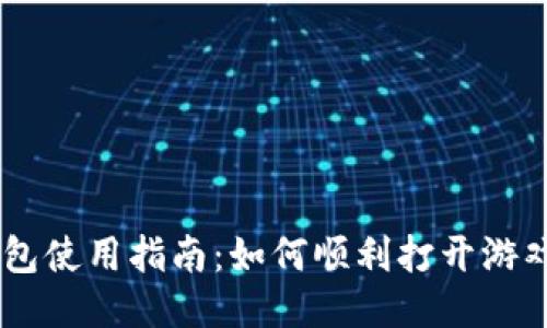 TP钱包使用指南：如何顺利打开游戏APP