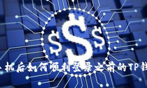 换手机后如何顺利登录之前的TP钱包？