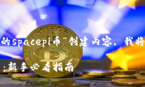 意图: 由于您希望围绕“tp钱包的spacepi币”创建内容, 我将提供相关内容结构和详细信息。

如何使用tp钱包管理SpacePi币：新手必看指南