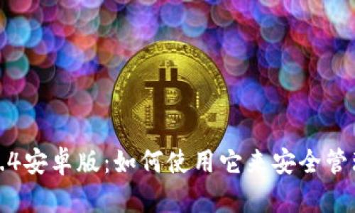 TP钱包1.3.4安卓版:如何使用它来安全管理加密资产
