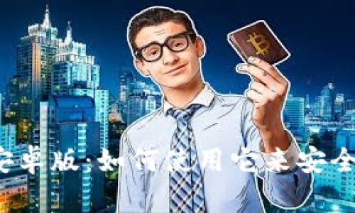 TP钱包1.3.4安卓版:如何使用它来安全管理加密资产