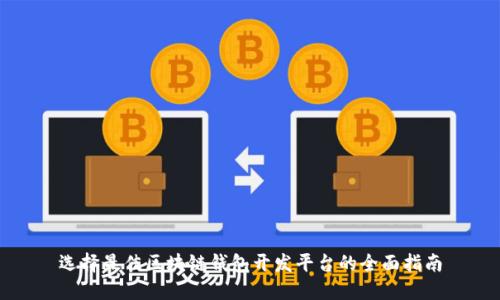 选择最佳区块链钱包开发平台的全面指南