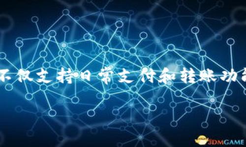 ### e宝钱包是什么平台
e宝钱包是一款数字钱包服务平台,旨在为用户提供便利、快捷的支付和理财服务。作为一种新兴的金融科技产品,e宝钱包不仅支持日常支付和转账功能,还结合了个人财务管理的需求,深受广大用户的欢迎。下面将从几个方面进一步探讨e宝钱包的特点、功能以及使用体验。
### e宝钱包:您身边的智能数字钱包,解决支付、理财难题