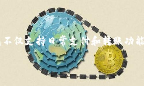 ### e宝钱包是什么平台
e宝钱包是一款数字钱包服务平台,旨在为用户提供便利、快捷的支付和理财服务。作为一种新兴的金融科技产品,e宝钱包不仅支持日常支付和转账功能,还结合了个人财务管理的需求,深受广大用户的欢迎。下面将从几个方面进一步探讨e宝钱包的特点、功能以及使用体验。
### e宝钱包:您身边的智能数字钱包,解决支付、理财难题