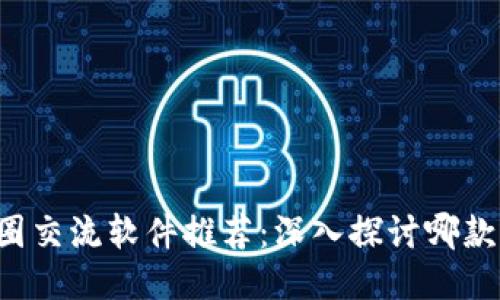 ### 币圈交流软件推荐:深入探讨哪款更适合你?