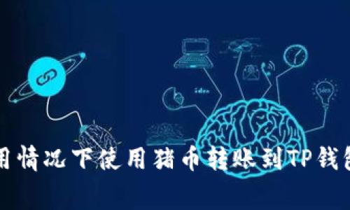 如何在高费用情况下使用猪币转账到TP钱包的实用指南