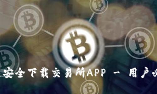 如何快速安全下载交易所APP - 用户必看指南!