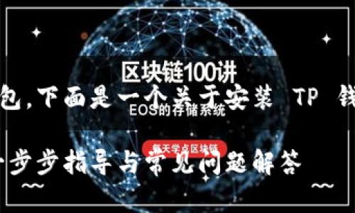 为了帮助您顺利安装一个 TP 钱包,下面是一个关于安装 TP 钱包的、关键词、以及详细内容大纲。
如何快速安全地安装 TP 钱包:一步步指导与常见问题解答