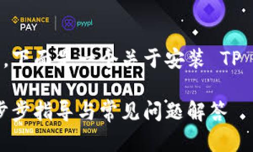 为了帮助您顺利安装一个 TP 钱包,下面是一个关于安装 TP 钱包的、关键词、以及详细内容大纲。
如何快速安全地安装 TP 钱包:一步步指导与常见问题解答