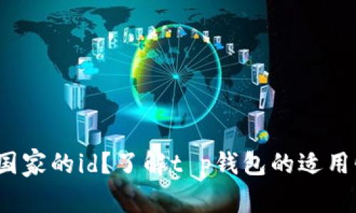 t p钱包支持哪个国家的id?了解t p钱包的适用性与全球用户需求