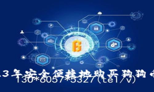 如何在2023年安全便捷地购买狗狗币:全面指南