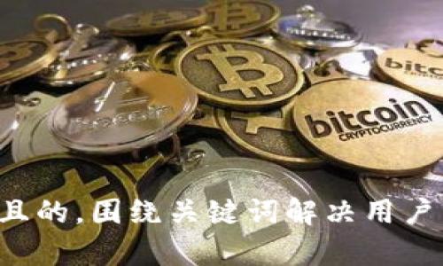 思考一个且的，围绕关键词解决用户痛点，放进