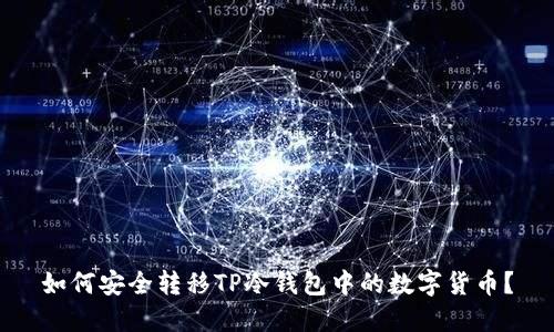如何安全转移TP冷钱包中的数字货币？
