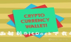 安全高效：全面解析BitD