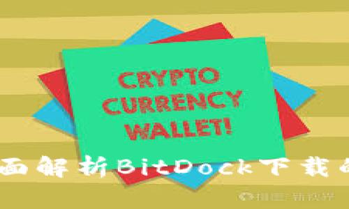 安全高效:全面解析BitDock下载的优势与技巧