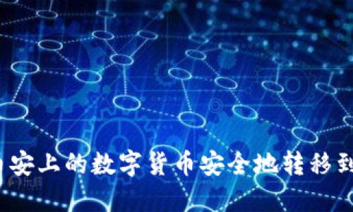 如何将币安上的数字货币安全地转移到TP钱包？