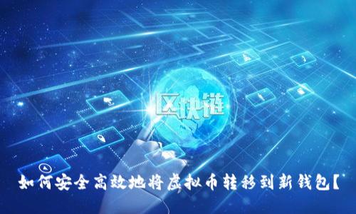 如何安全高效地将虚拟币转移到新钱包?