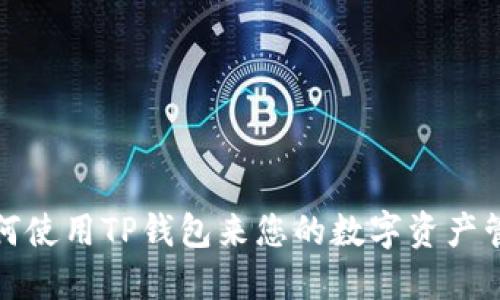 如何使用TP钱包来您的数字资产管理