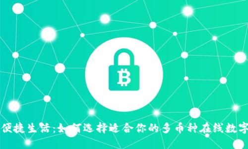 畅享便捷生活:如何选择适合你的多币种在线数字钱包