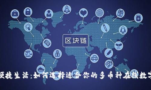 畅享便捷生活:如何选择适合你的多币种在线数字钱包