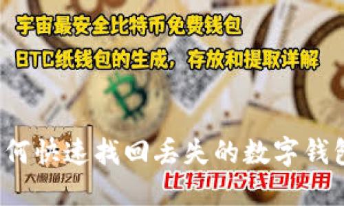 如何快速找回丢失的数字钱包?