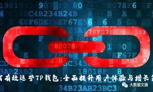 如何有效运营TP钱包:全面提升用户体验与增长策略
