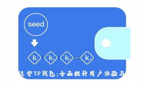 如何有效运营TP钱包:全面提升用户体验与增长策略