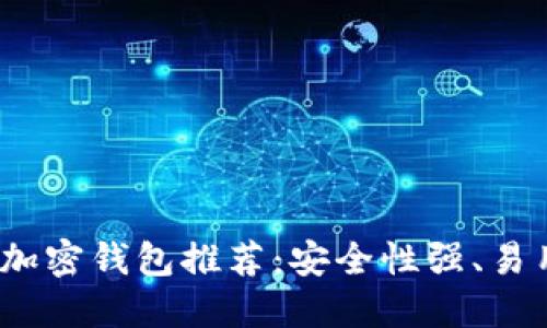 2023年最佳加密钱包推荐:安全性强、易用性高的选择