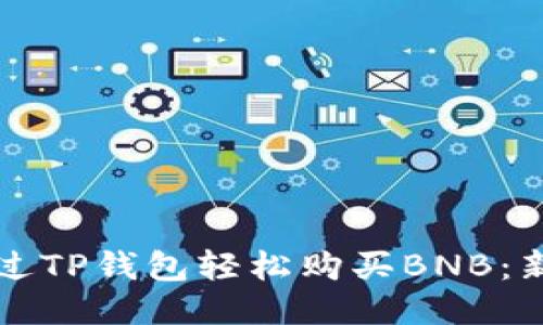 如何通过TP钱包轻松购买BNB：新手指南