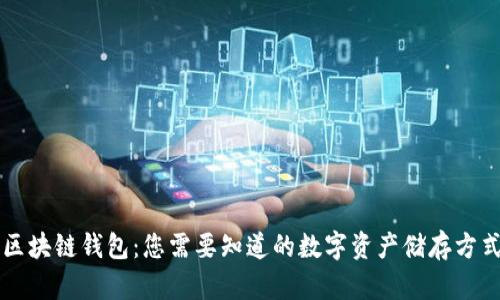 区块链钱包:您需要知道的数字资产储存方式