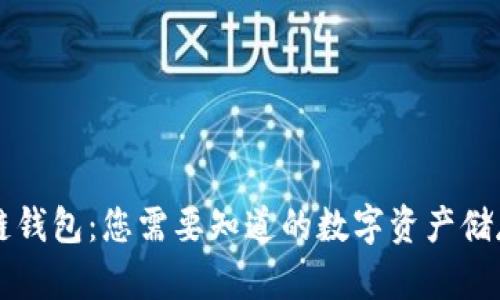 区块链钱包:您需要知道的数字资产储存方式