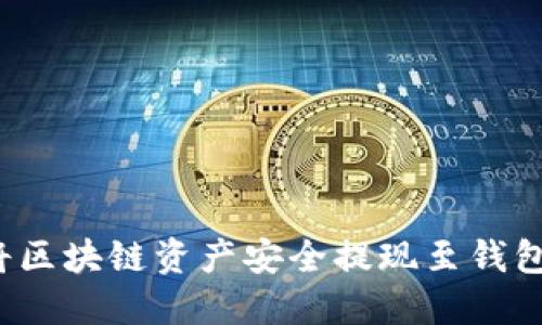 如何将区块链资产安全提现至钱包地址?