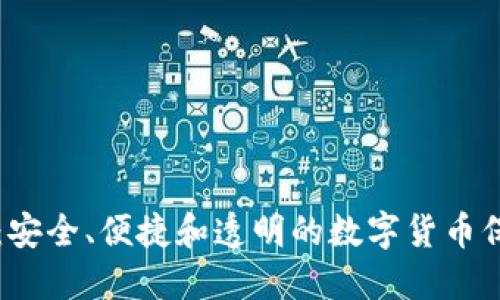 开源钱包TP:安全、便捷和透明的数字货币保护解决方案