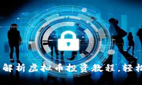 从新手到高手:全面解析虚拟币投资教程,轻松掌握数字货币技巧
