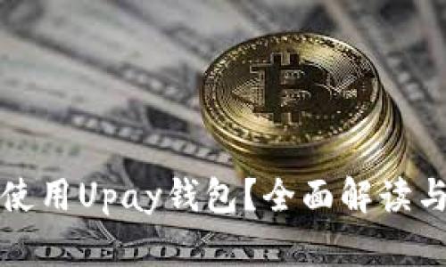 如何安全使用Upay钱包?全面解读与实用技巧