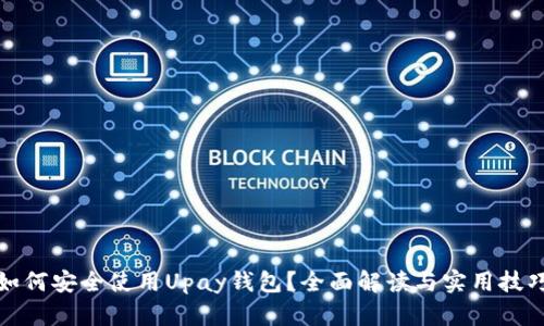 如何安全使用Upay钱包?全面解读与实用技巧