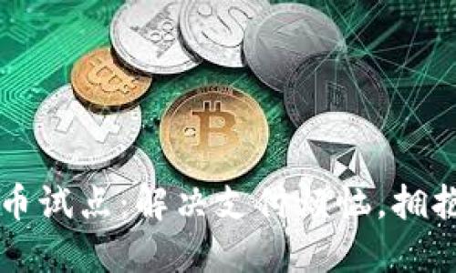 电子钱包数字货币试点:解决支付烦恼,拥抱未来支付新方式