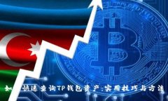 如何快速查询TP钱包资产：