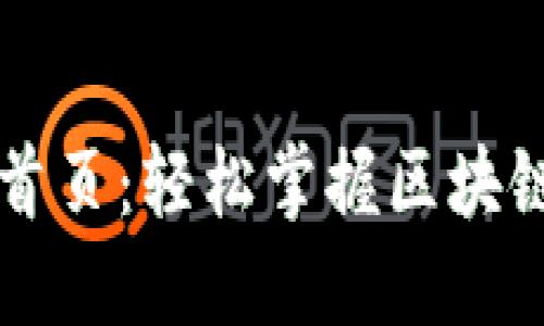 区块链查询官网首页:轻松掌握区块链信息的最佳途径