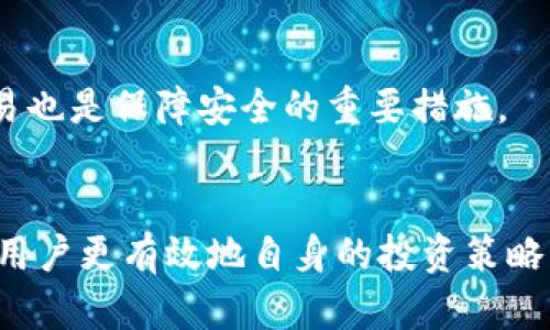 加密货币钱包追踪余额是指用户通过特定工具或服务实时监测和查询其加密货币钱包内的资产余额的过程。加密货币钱包是存储数字资产的工具，每个钱包都有其唯一的地址，用于发送和接收加密货币。追踪余额可以帮助用户更好地管理资产，及时了解投资状况，并在必要时进行交易。

在加密货币交易中，了解钱包余额至关重要。以下是一些常见的相关信息和详细说明：

### 1. 加密货币钱包的类型
加密货币钱包通常分为热钱包和冷钱包。热钱包是连接互联网的，便于快速交易，但安全性相对较低；冷钱包则是离线存储的，安全性高，但不便于快速交易。

### 2. 如何追踪余额
用户可以通过多种方式追踪钱包余额，包括使用区块链浏览器、钱包应用程序或第三方服务。区块链浏览器允许用户输入钱包地址，查看该地址的交易记录及当前余额。许多钱包应用程序会实时显示余额，方便用户进行日常管理。

### 3. 余额变动的原因
钱包余额可能会因多种原因而变化，包括发送或接收交易、手续费扣除等。用户需要及时了解这些变动，确保账户安全，避免因余额不足而错失交易机会。

### 4. 保障余额安全
为了保护钱包余额，用户应注意选择安全的密码、启用双重认证，并定期备份钱包信息。此外，避免在不安全的网络环境下进行交易也是保障安全的重要措施。

## 总结
追踪加密货币钱包余额是进行数字资产管理和投资决策的重要环节。了解如何追踪余额、其变动原因及保障安全措施，可以帮助用户更有效地自身的投资策略，提高资金运作的安全性和效率。