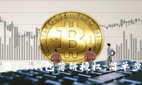 如何取消T P钱包薄饼授权:简单步骤一览