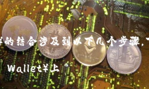 露娜(Luna)和TP钱包(TP Wallet)的结合涉及到以下几个步骤,下面是一个指导大纲以及相关内容。
如何将露娜(Luna)提到TP钱包(TP Wallet)上