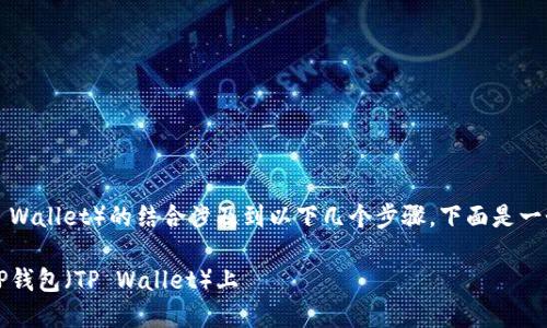 露娜(Luna)和TP钱包(TP Wallet)的结合涉及到以下几个步骤,下面是一个指导大纲以及相关内容。
如何将露娜(Luna)提到TP钱包(TP Wallet)上