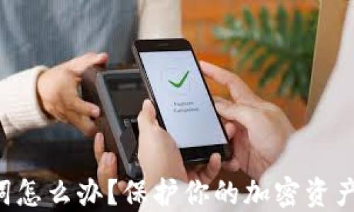 忘记助记词怎么办?保护你的加密资产不再丢失!