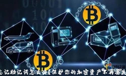 忘记助记词怎么办?保护你的加密资产不再丢失!