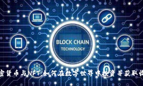 加密货币与NFT:如何在数字世界中投资并获取收益