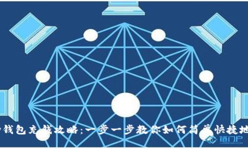 upay钱包充钱攻略:一步一步教你如何简单快捷地充值
