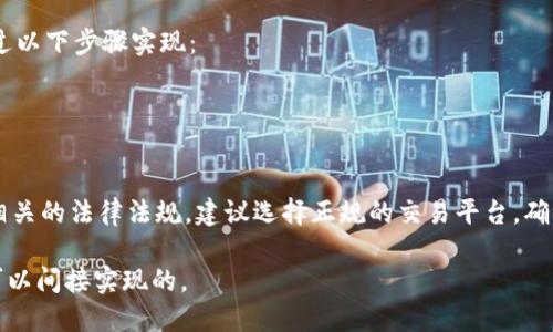 OK钱包作为一种数字货币钱包，其功能包括存储、转账和交易等。那么关于是否能将OK钱包中的数字货币提到微信，这里需要分开来看。

1. **直接提到微信**：一般来说，OK钱包不支持直接将数字货币提到微信。数字货币的转账和换算通常需要通过合法的渠道和交易平台。而微信主要是一个社交和支付的工具，不直接支持数字货币的交易。

2. **兑换为法币**：如果用户希望将OK钱包中的数字货币转到微信上，可以通过以下步骤实现：
   - 首先，在OK钱包中将数字货币兑换为法币（如人民币）。
   - 然后，将法币提取到账户（比如绑定的银行账户）。
   - 最后，使用微信进行相关的支付或转账。

3. **风险提示**：在进行数字货币相关的交易时，一定要注意市场的波动以及相关的法律法规。建议选择正规的交易平台，确保资金安全。

因此，虽然不能直接将OK钱包的资金提到微信，但通过兑换和提取的方式还是可以间接实现的。
