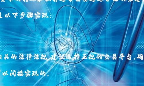 OK钱包作为一种数字货币钱包，其功能包括存储、转账和交易等。那么关于是否能将OK钱包中的数字货币提到微信，这里需要分开来看。

1. **直接提到微信**：一般来说，OK钱包不支持直接将数字货币提到微信。数字货币的转账和换算通常需要通过合法的渠道和交易平台。而微信主要是一个社交和支付的工具，不直接支持数字货币的交易。

2. **兑换为法币**：如果用户希望将OK钱包中的数字货币转到微信上，可以通过以下步骤实现：
   - 首先，在OK钱包中将数字货币兑换为法币（如人民币）。
   - 然后，将法币提取到账户（比如绑定的银行账户）。
   - 最后，使用微信进行相关的支付或转账。

3. **风险提示**：在进行数字货币相关的交易时，一定要注意市场的波动以及相关的法律法规。建议选择正规的交易平台，确保资金安全。

因此，虽然不能直接将OK钱包的资金提到微信，但通过兑换和提取的方式还是可以间接实现的。