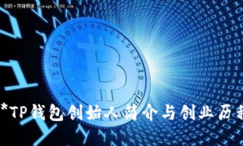 **TP钱包创始人简介与创业历程